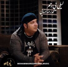 آهنگ جدید محمدرضا رضایی به نام لیلی بی رحم